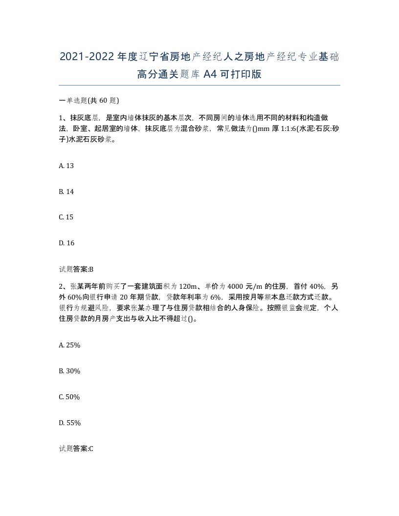 2021-2022年度辽宁省房地产经纪人之房地产经纪专业基础高分通关题库A4可打印版