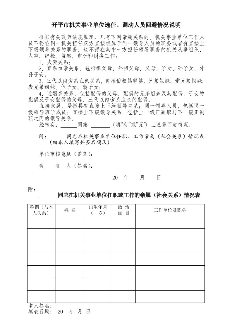 开平市机关事业单位选任、调动人员回避情况说明