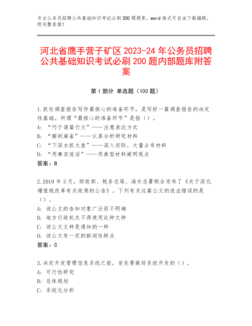 河北省鹰手营子矿区2023-24年公务员招聘公共基础知识考试必刷200题内部题库附答案