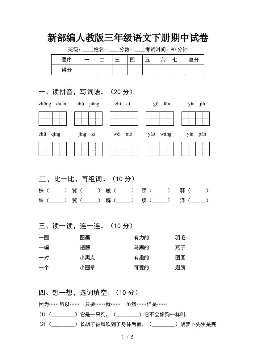 新部编人教版三年级语文下册期中试卷