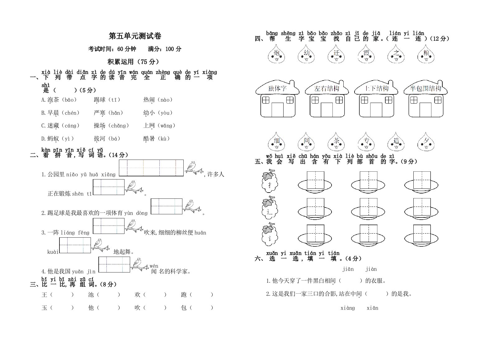 人教版语文一年级下册第五单元测试卷精编