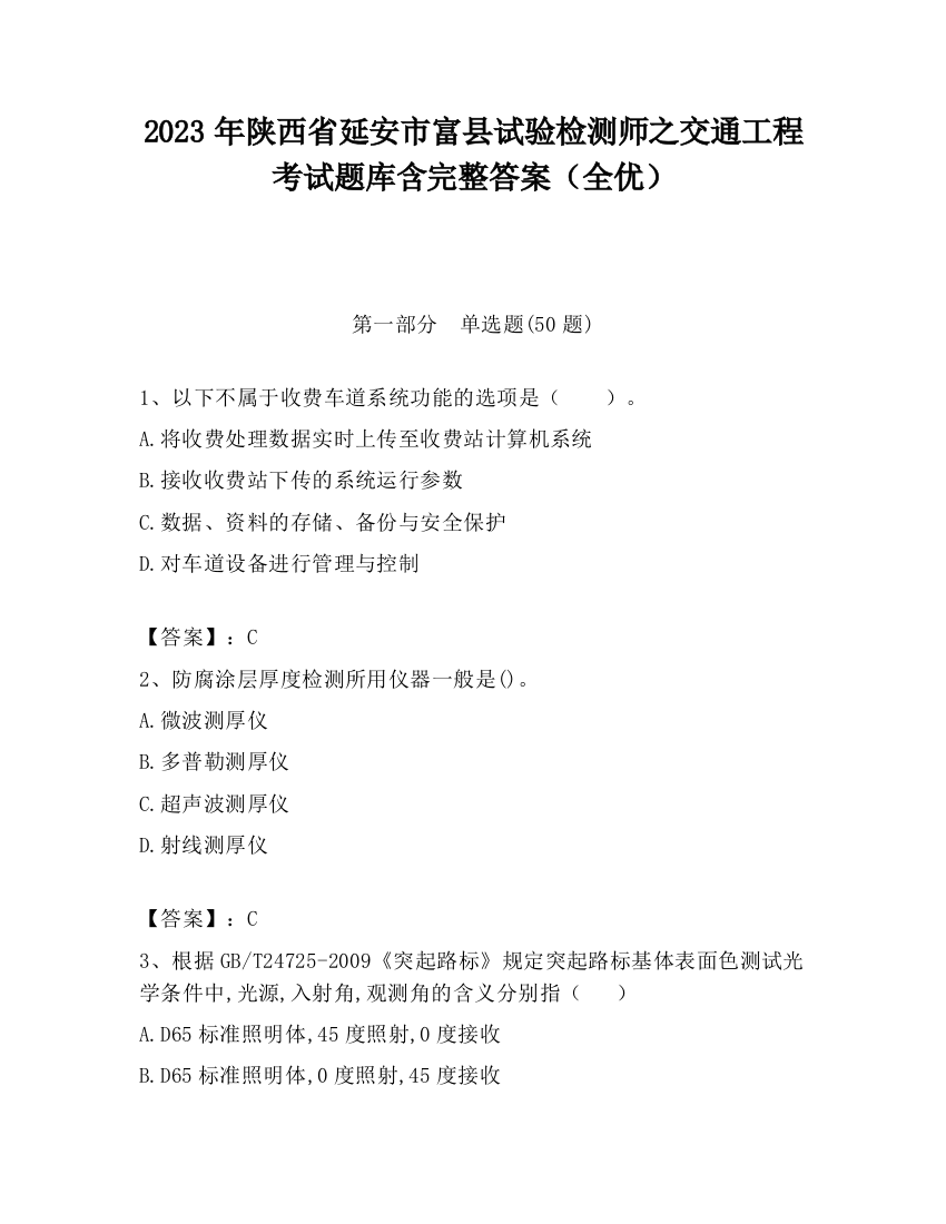 2023年陕西省延安市富县试验检测师之交通工程考试题库含完整答案（全优）