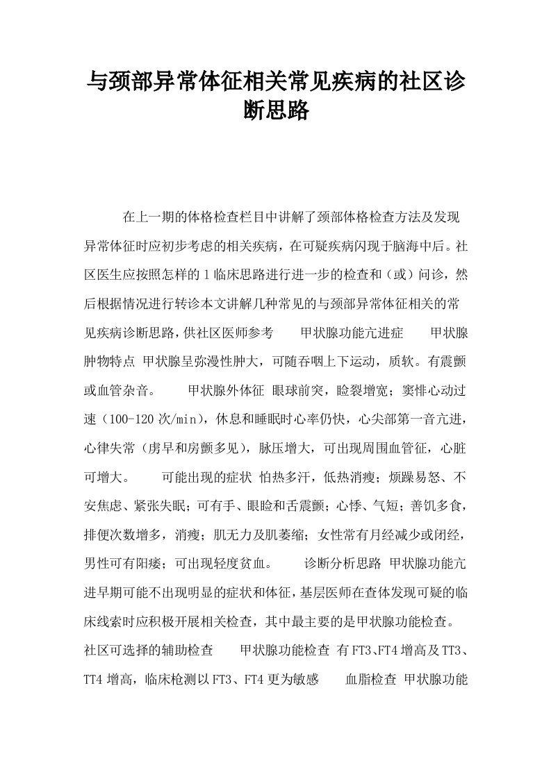 与颈部异常体征相关常见疾病的社区诊断思路