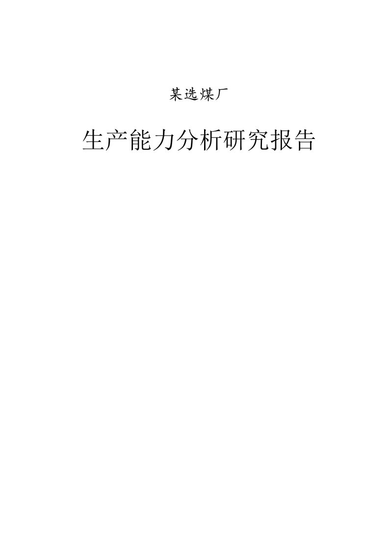 煤矿选煤厂生产能力研究分析报告