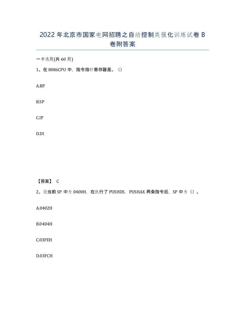 2022年北京市国家电网招聘之自动控制类强化训练试卷B卷附答案