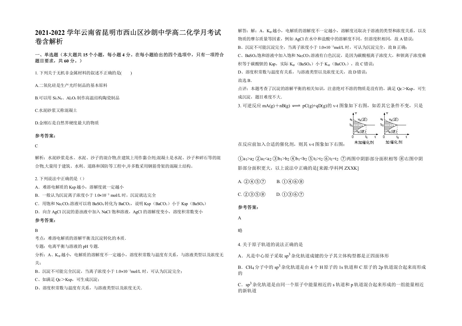 2021-2022学年云南省昆明市西山区沙朗中学高二化学月考试卷含解析