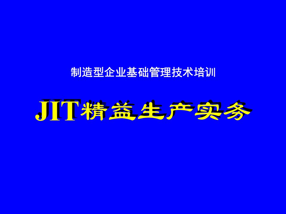 JIT精益生产实务(1)