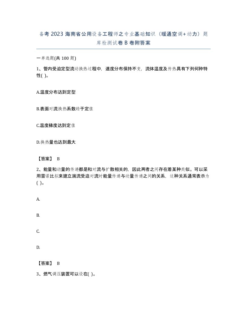 备考2023海南省公用设备工程师之专业基础知识暖通空调动力题库检测试卷B卷附答案