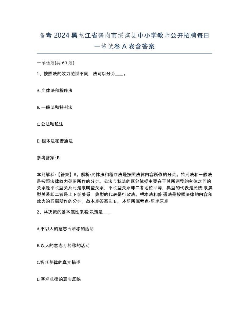 备考2024黑龙江省鹤岗市绥滨县中小学教师公开招聘每日一练试卷A卷含答案