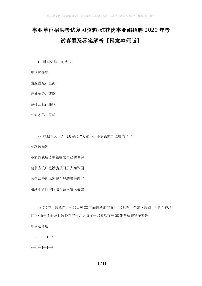 事业单位招聘考试复习资料-红花岗事业编招聘2020年考试真题及答案解析网友整理版