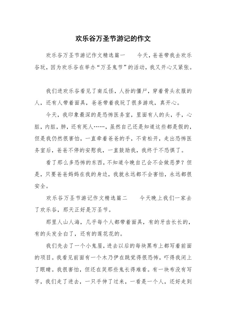 欢乐谷万圣节游记的作文