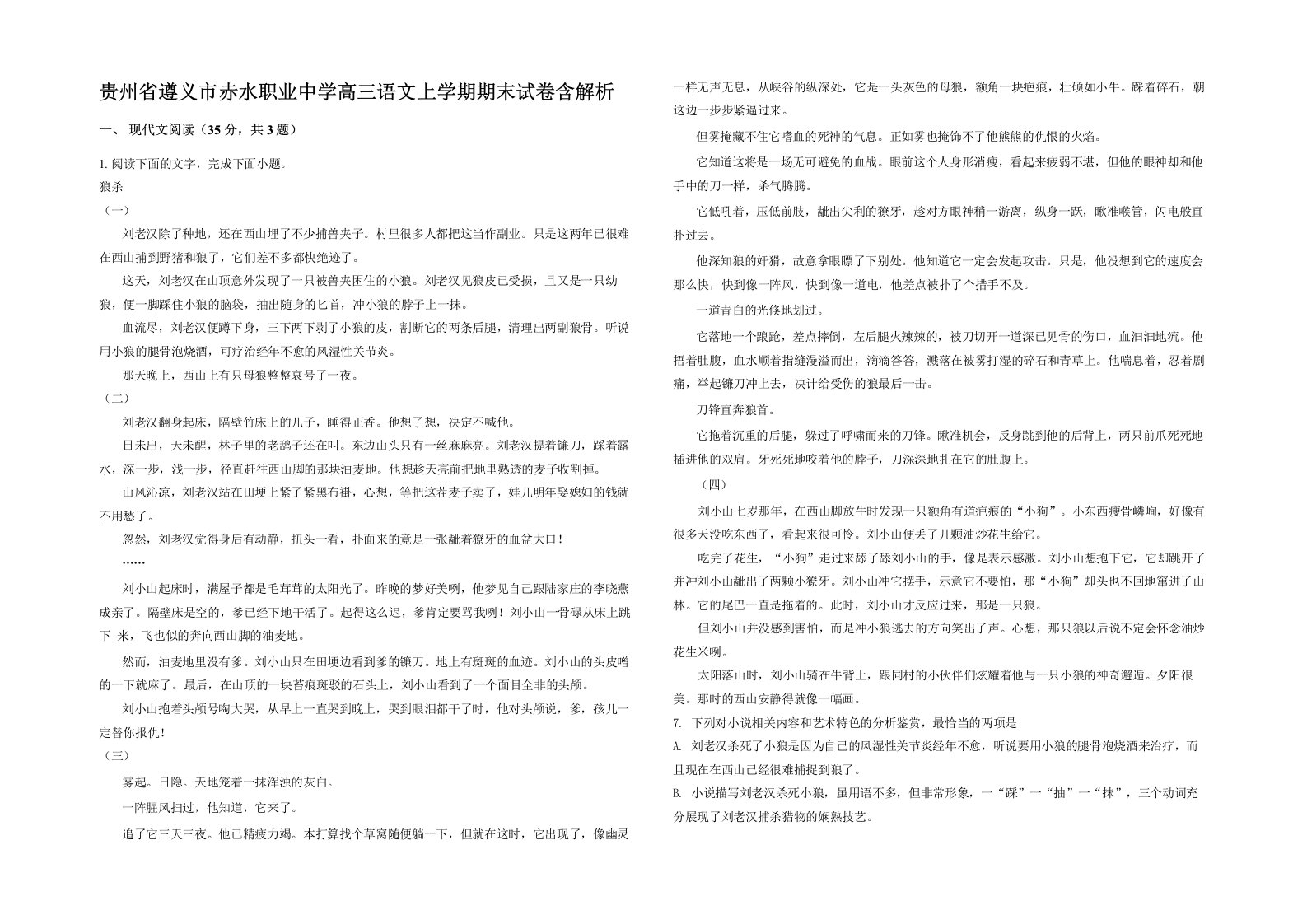 贵州省遵义市赤水职业中学高三语文上学期期末试卷含解析