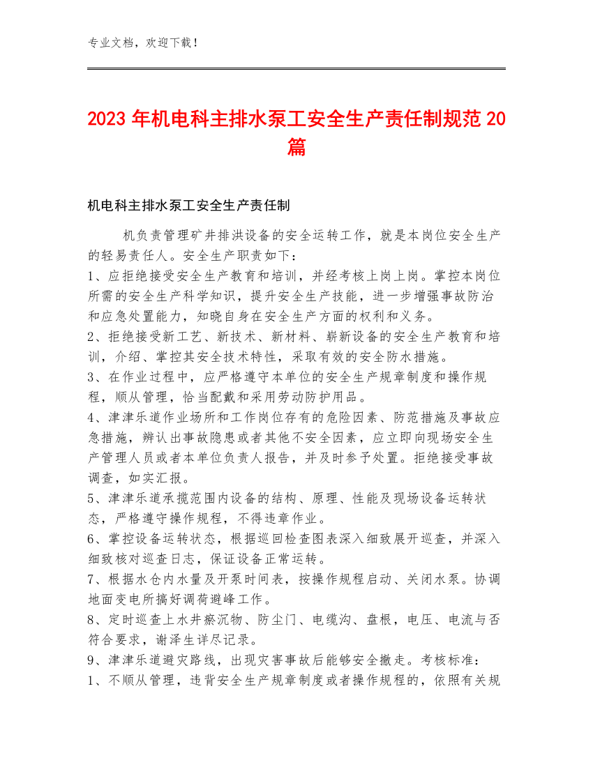 2023年机电科主排水泵工安全生产责任制规范20篇