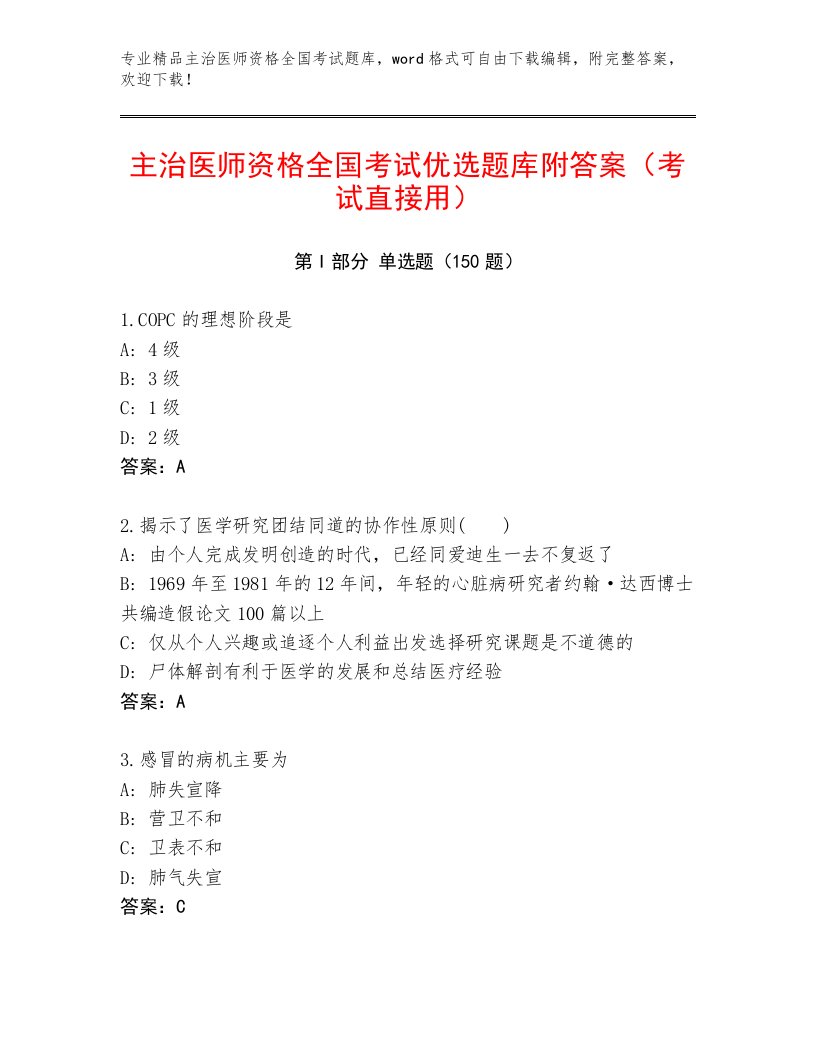 2022—2023年主治医师资格全国考试精品题库加精品答案