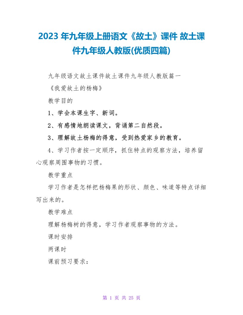 2023年九年级上册语文《故乡》课件