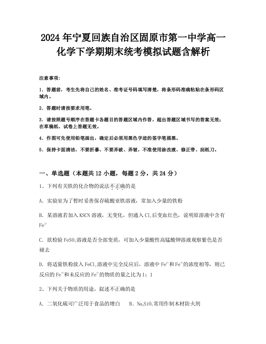 2024年宁夏回族自治区固原市第一中学高一化学下学期期末统考模拟试题含解析