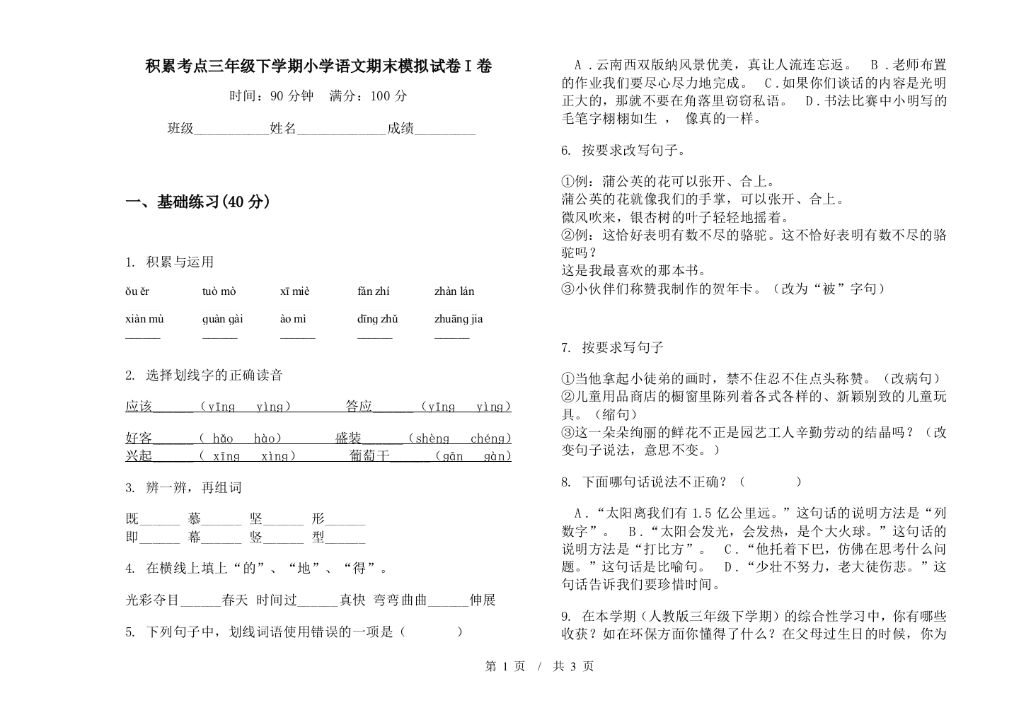 积累考点三年级下学期小学语文期末模拟试卷I卷