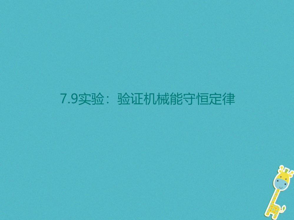 高中物理机械能守恒定律实验验证机械能守恒定律课件3新人教必修