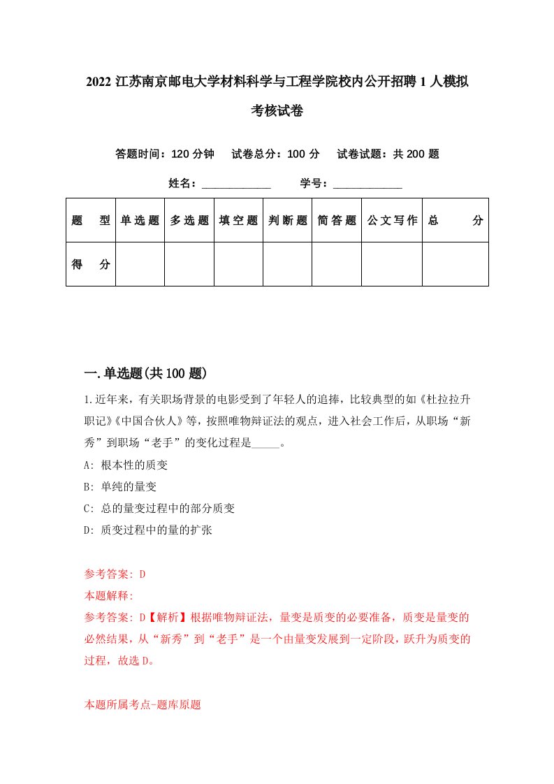 2022江苏南京邮电大学材料科学与工程学院校内公开招聘1人模拟考核试卷4