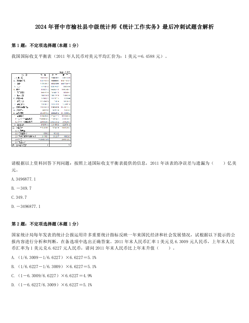 2024年晋中市榆社县中级统计师《统计工作实务》最后冲刺试题含解析