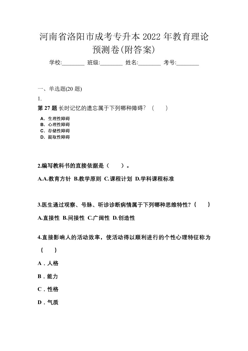 河南省洛阳市成考专升本2022年教育理论预测卷附答案