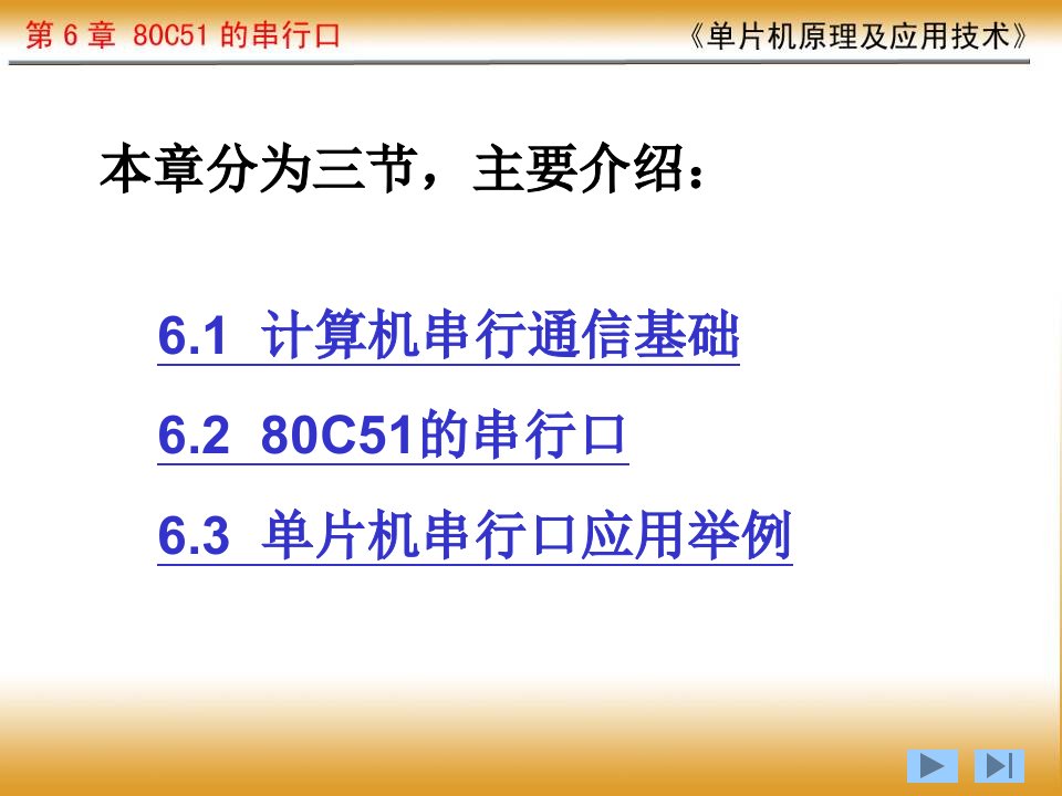 单片机电子教案第6章