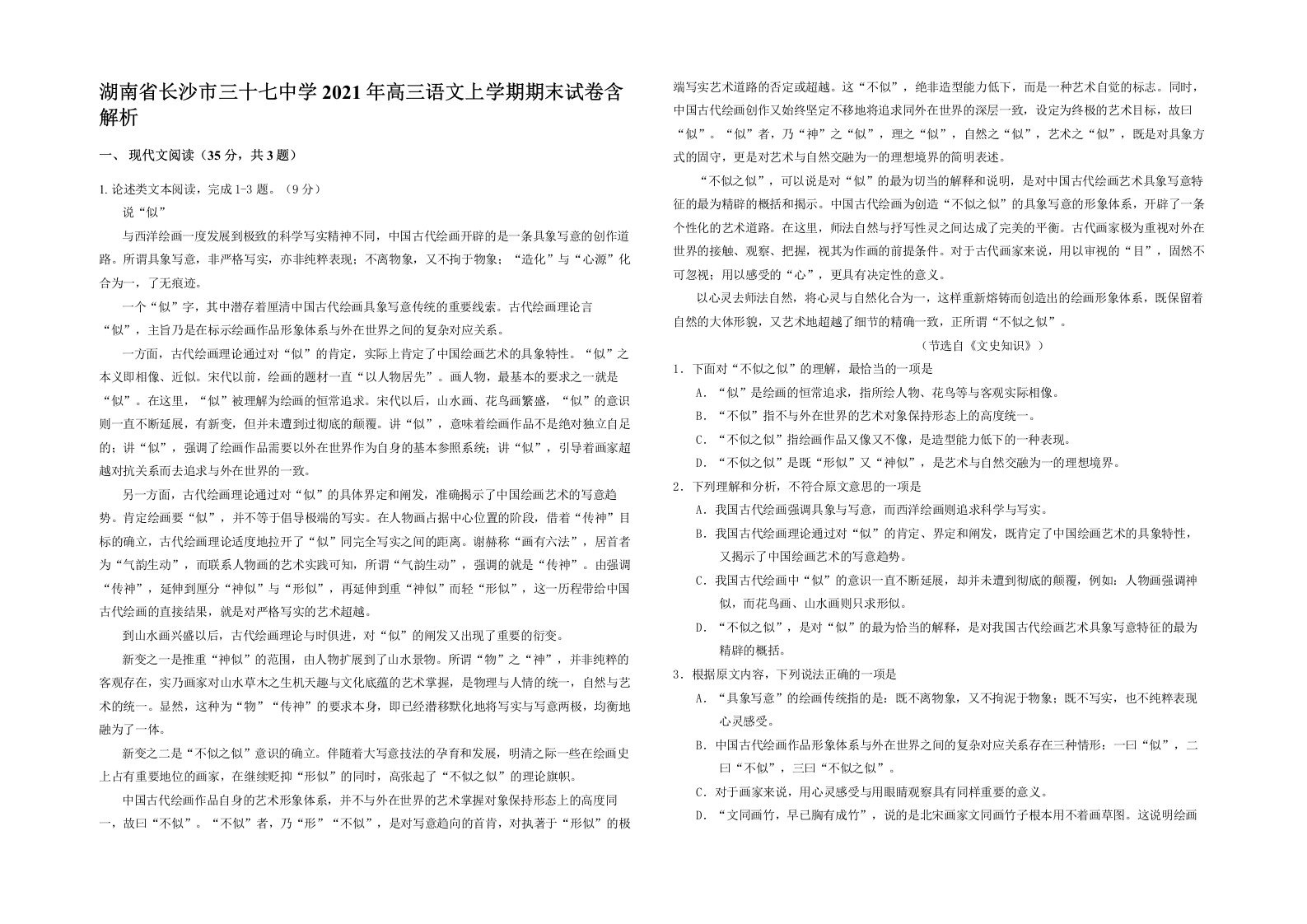 湖南省长沙市三十七中学2021年高三语文上学期期末试卷含解析