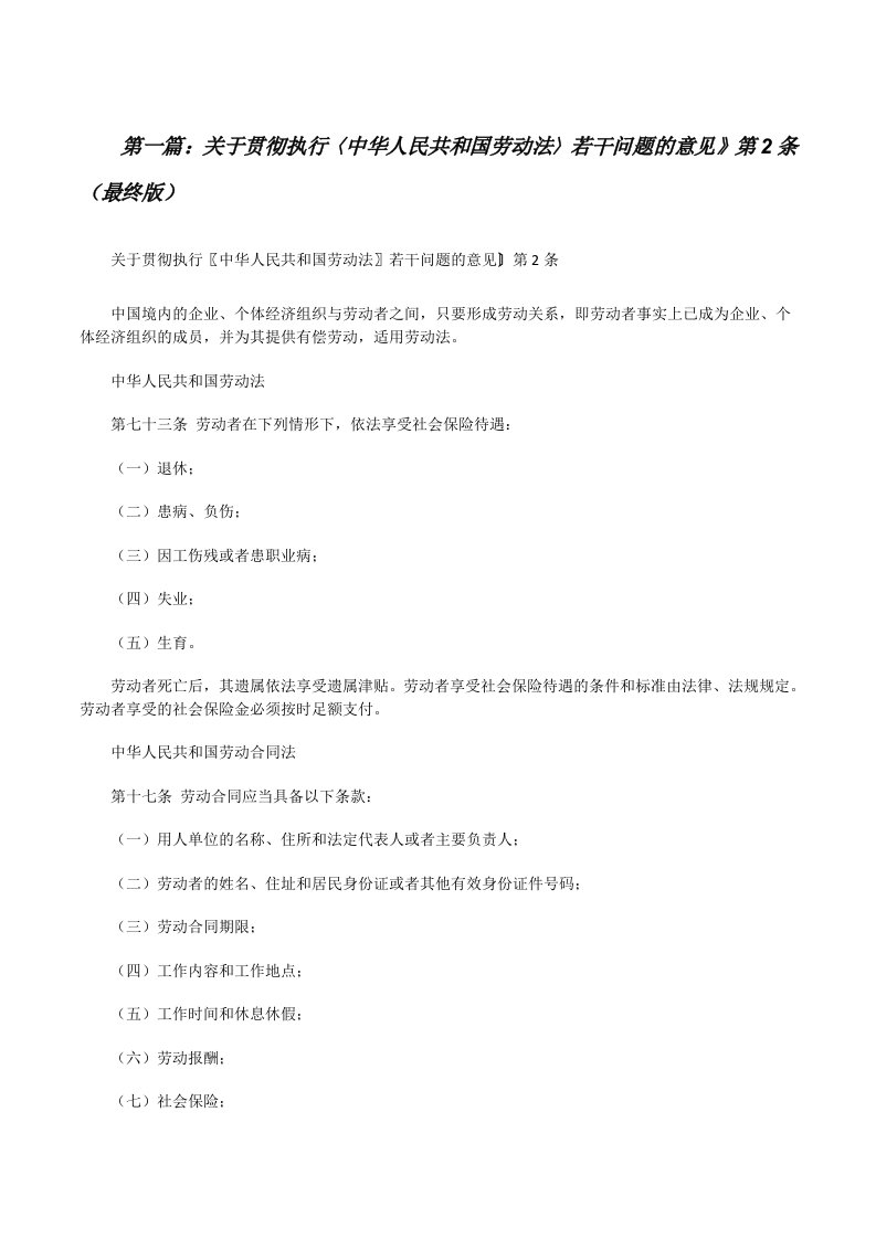 关于贯彻执行〈中华人民共和国劳动法〉若干问题的意见》第2条（最终版）[修改版]