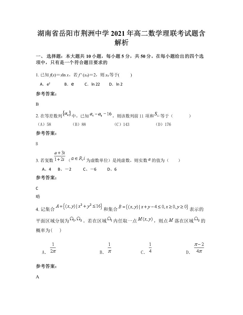 湖南省岳阳市荆洲中学2021年高二数学理联考试题含解析