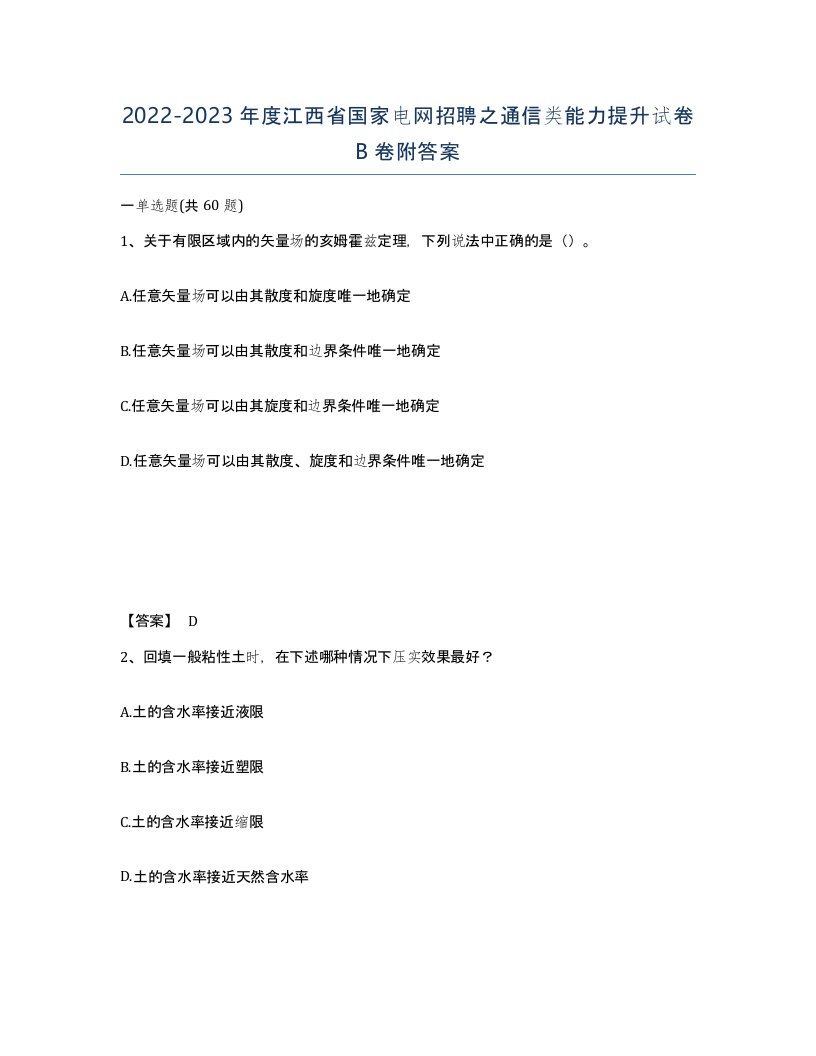 2022-2023年度江西省国家电网招聘之通信类能力提升试卷B卷附答案