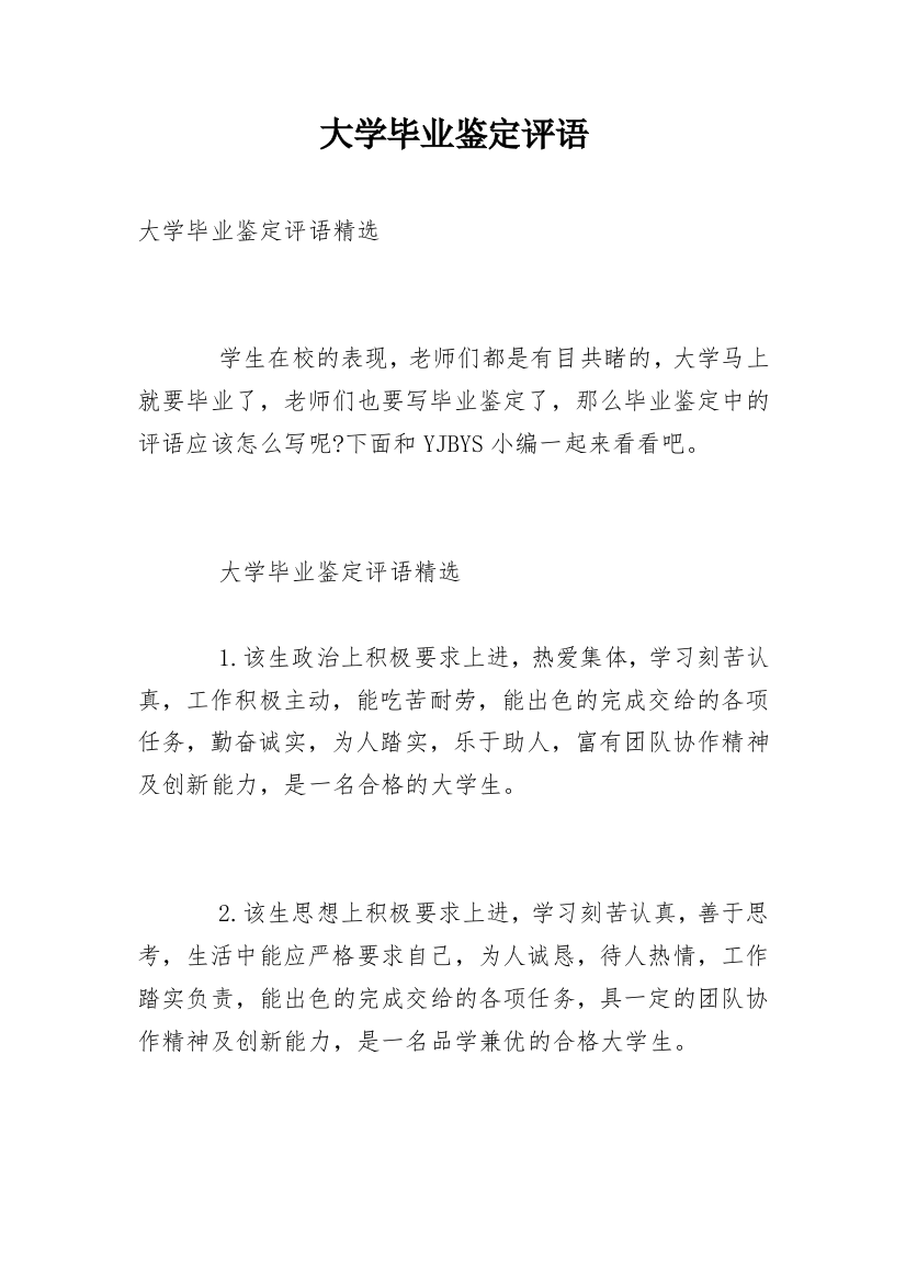 大学毕业鉴定评语_1