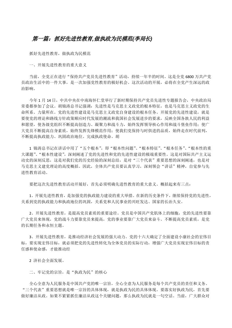 抓好先进性教育,做执政为民模范(李局长)[修改版]