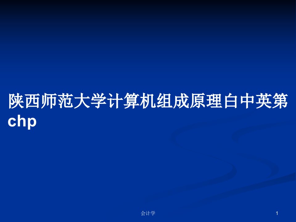 陕西师范大学计算机组成原理白中英第chpPPT学习教案