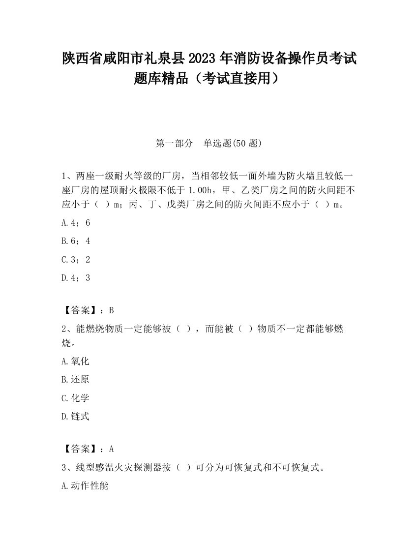 陕西省咸阳市礼泉县2023年消防设备操作员考试题库精品（考试直接用）