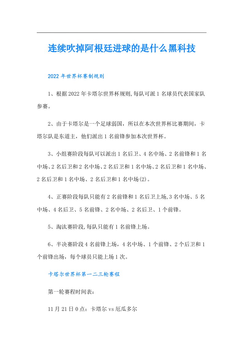 连续吹掉阿根廷进球的是什么黑科技