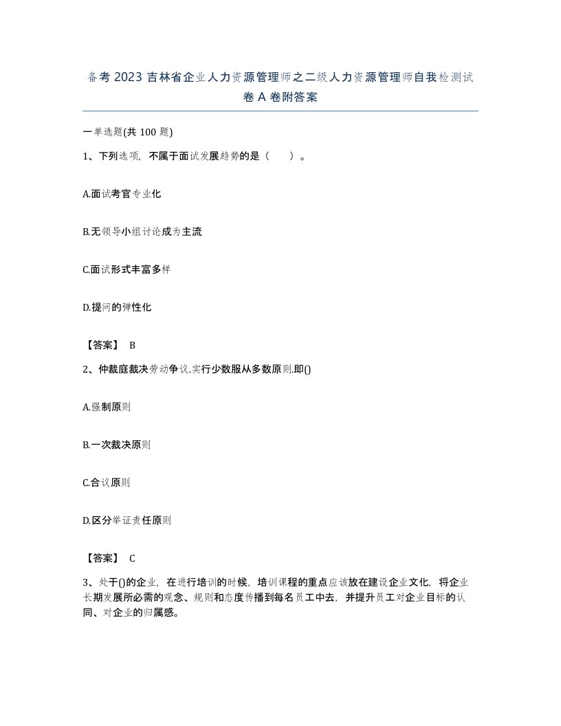 备考2023吉林省企业人力资源管理师之二级人力资源管理师自我检测试卷A卷附答案