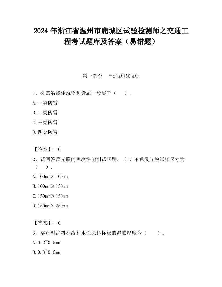 2024年浙江省温州市鹿城区试验检测师之交通工程考试题库及答案（易错题）