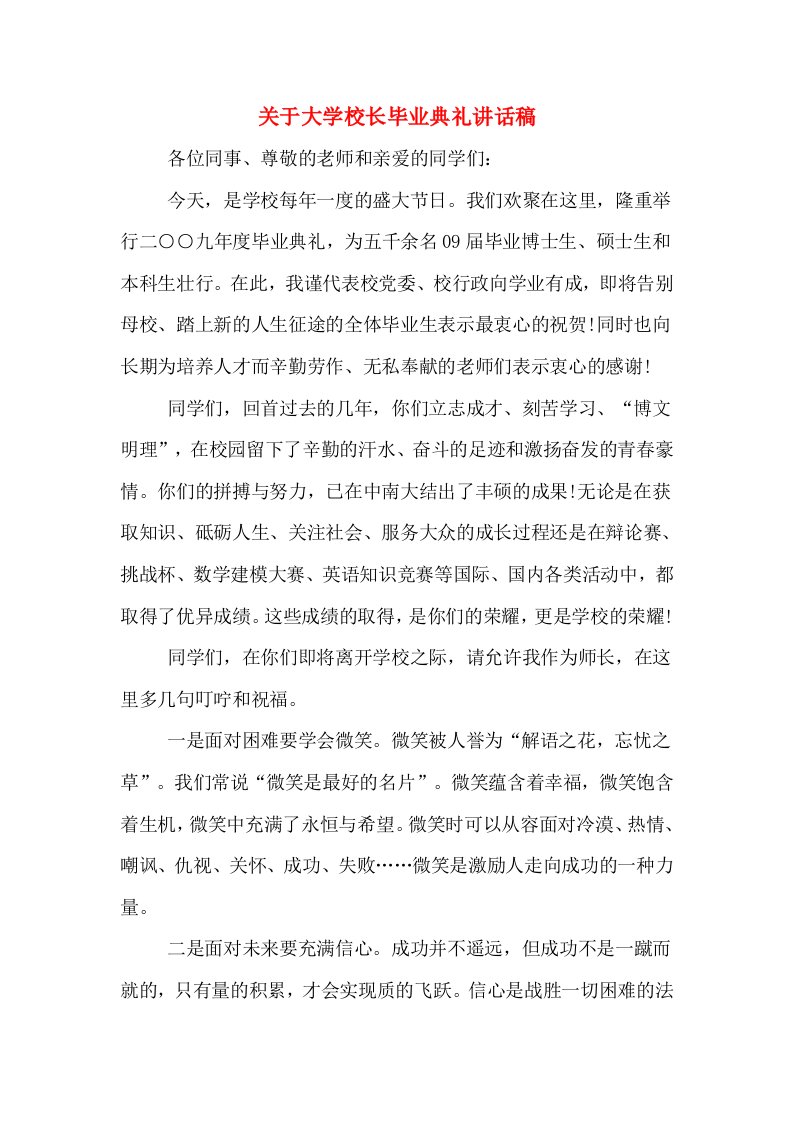 关于大学校长毕业典礼讲话稿