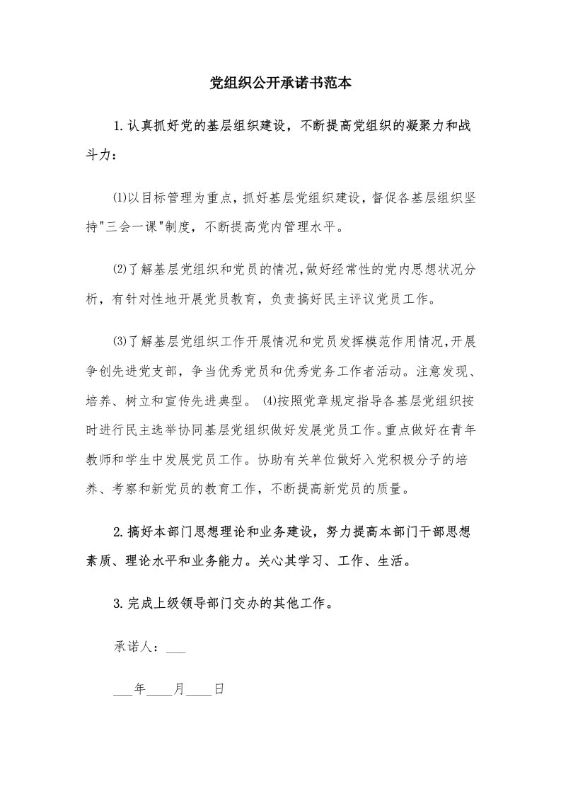 党组织公开承诺书范本