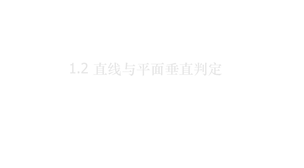 高一数学直线与平面垂直的判定1市公开课一等奖省赛课微课金奖PPT课件