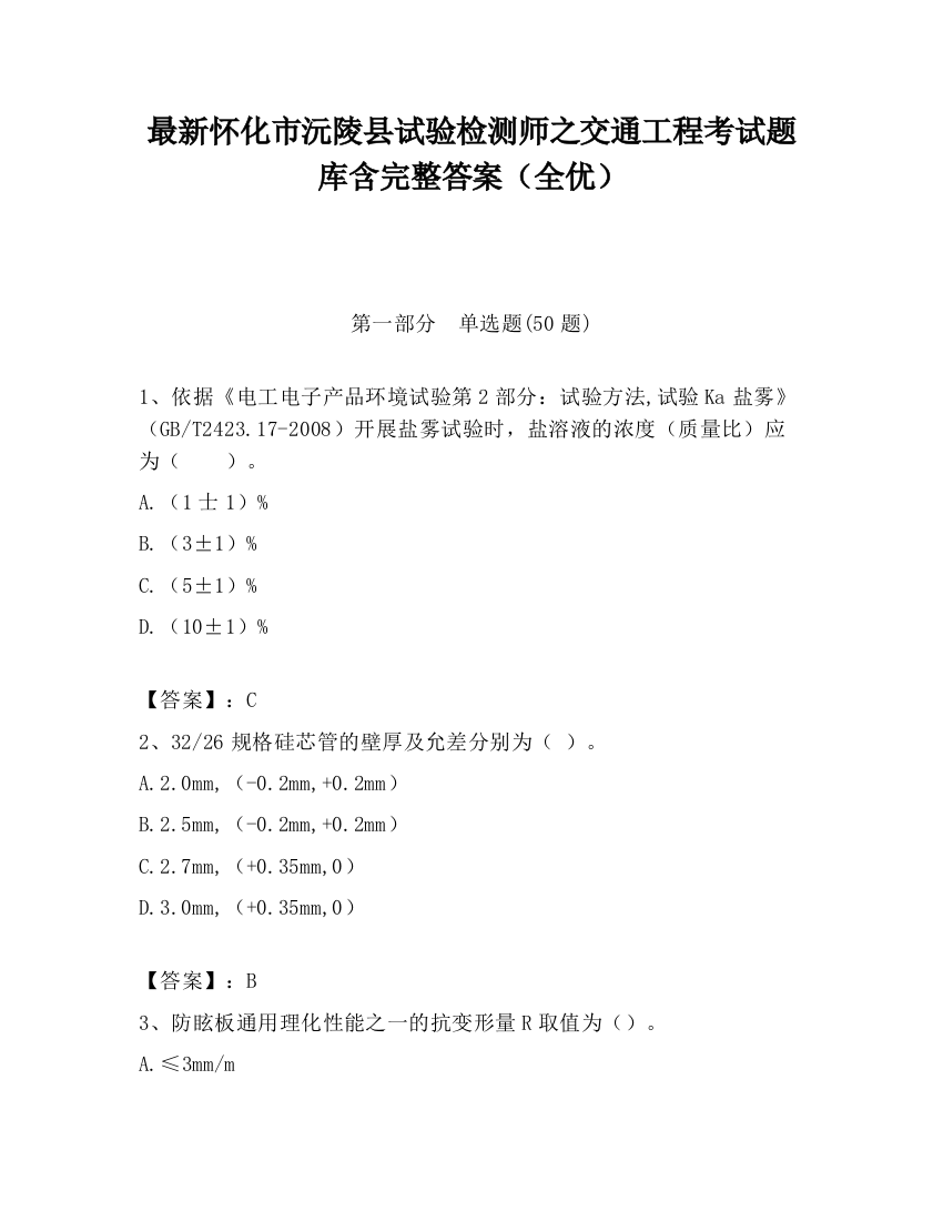 最新怀化市沅陵县试验检测师之交通工程考试题库含完整答案（全优）