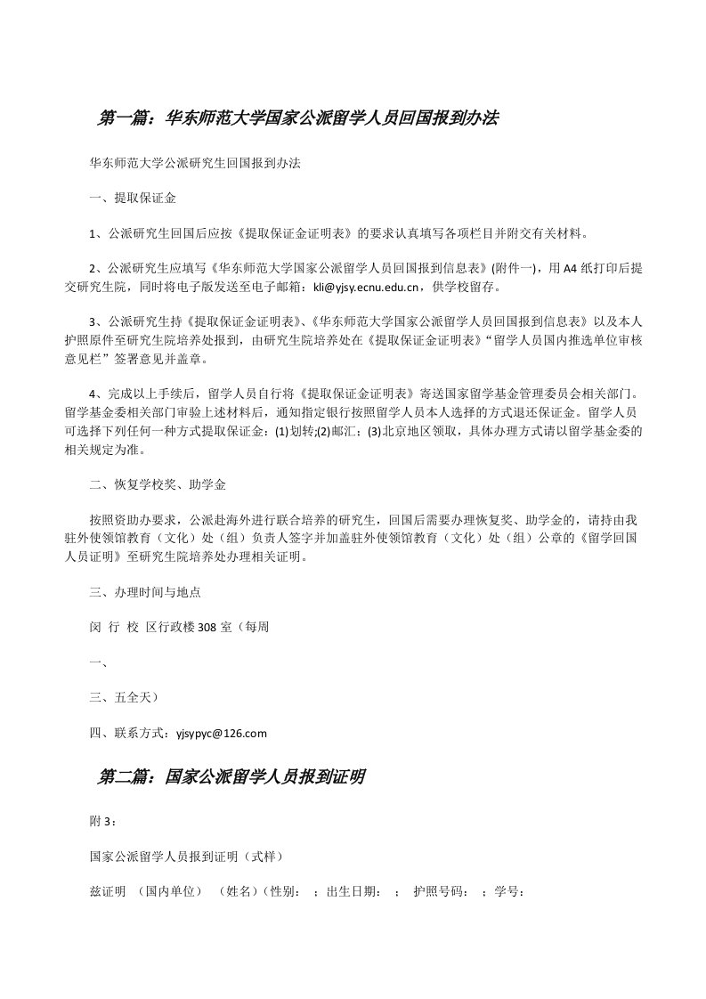 华东师范大学国家公派留学人员回国报到办法[修改版]