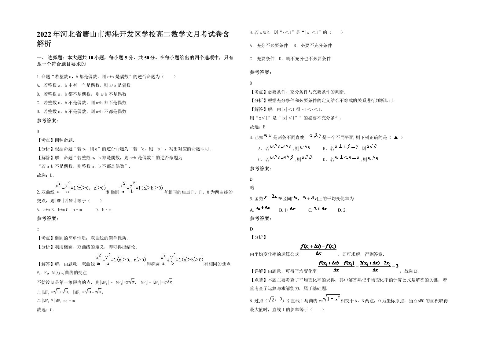 2022年河北省唐山市海港开发区学校高二数学文月考试卷含解析