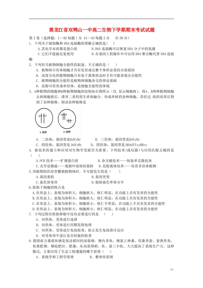 黑龙江省双鸭山一中高二生物下学期期末考试试题