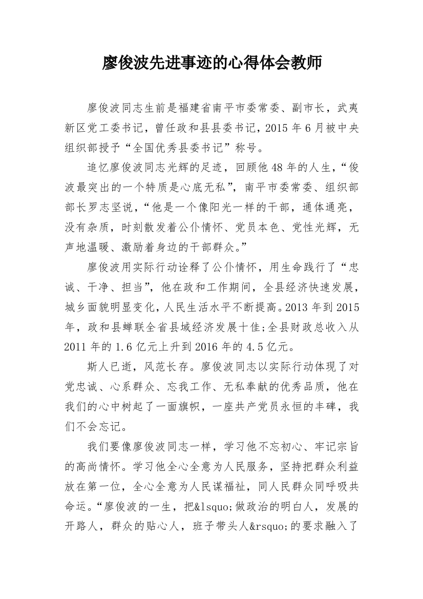 廖俊波先进事迹的心得体会教师_3