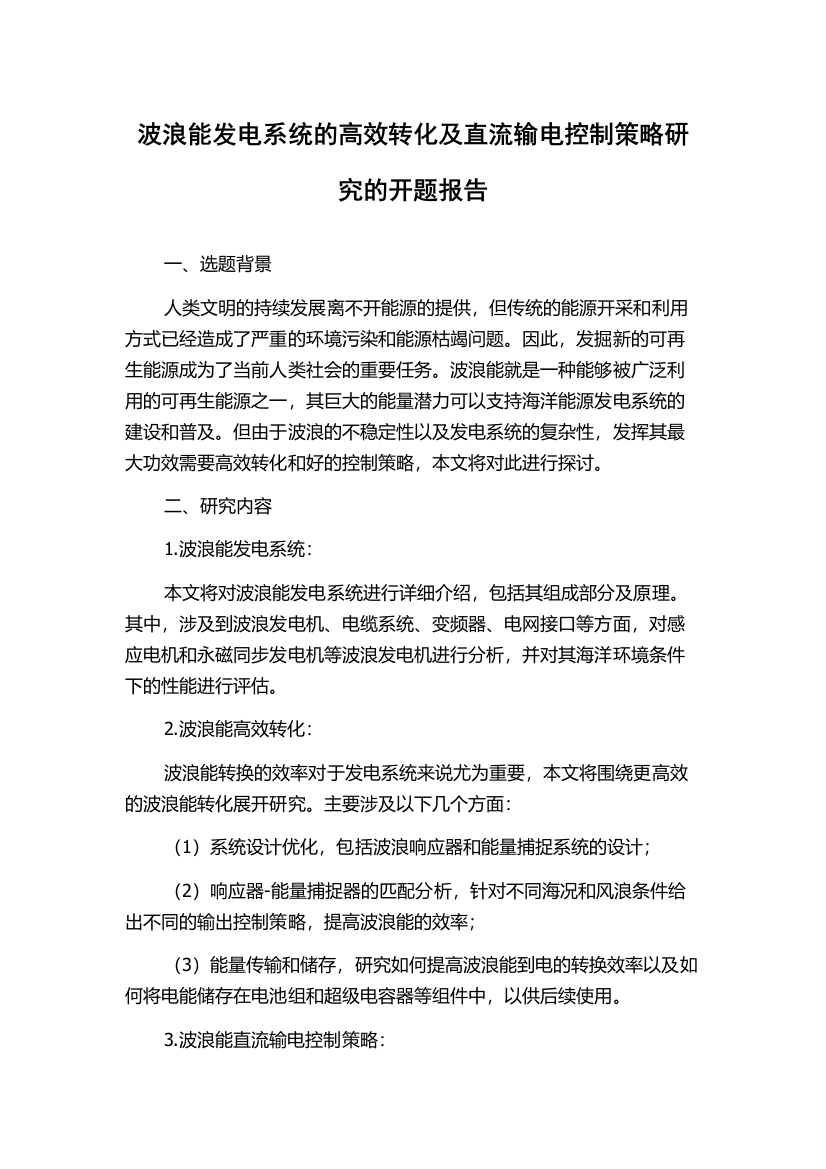 波浪能发电系统的高效转化及直流输电控制策略研究的开题报告