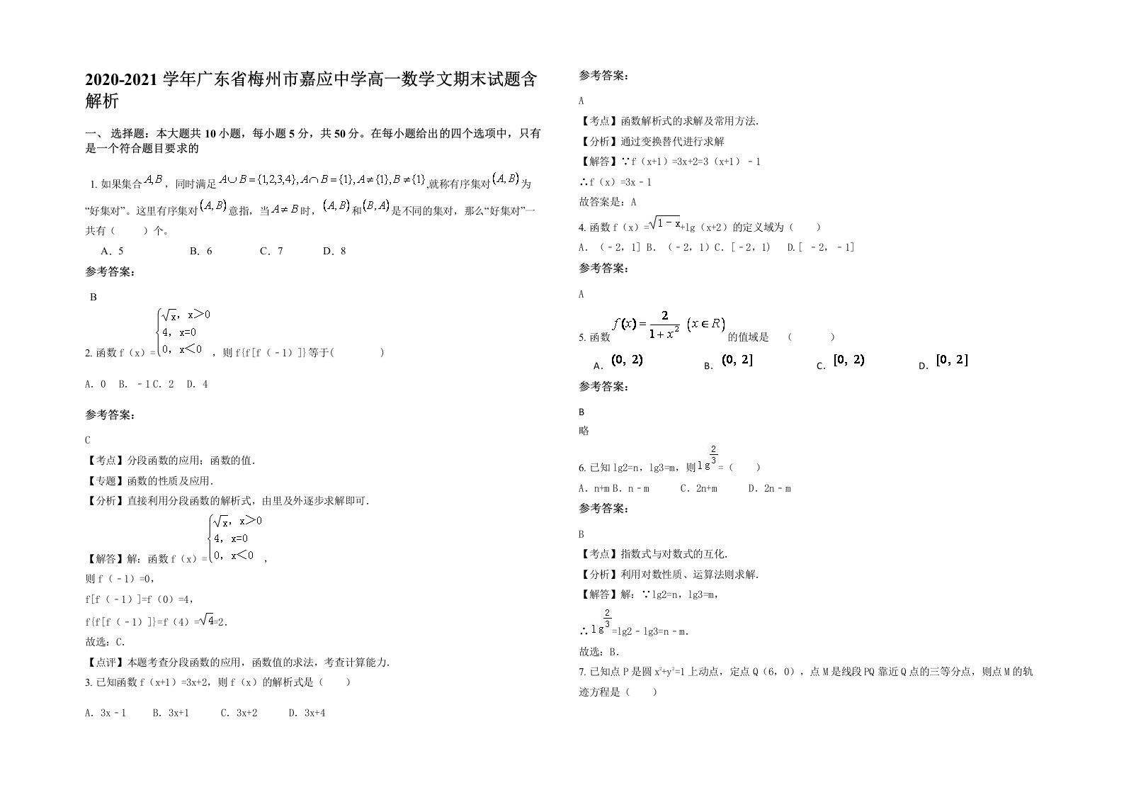 2020-2021学年广东省梅州市嘉应中学高一数学文期末试题含解析