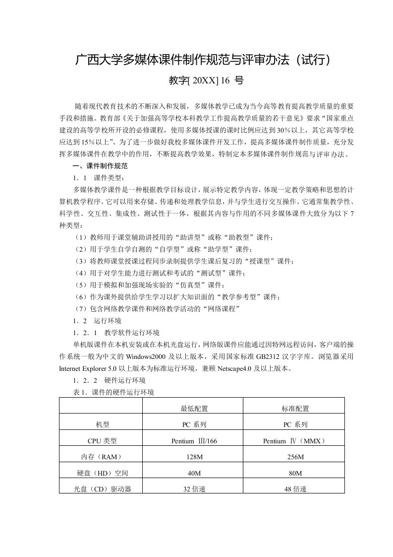 促销管理-12广西大学多媒体与课件制作规范与评审办法广西大学多媒