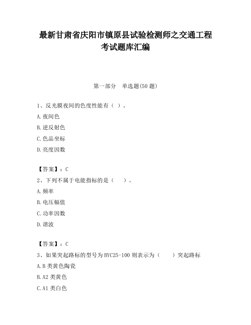 最新甘肃省庆阳市镇原县试验检测师之交通工程考试题库汇编