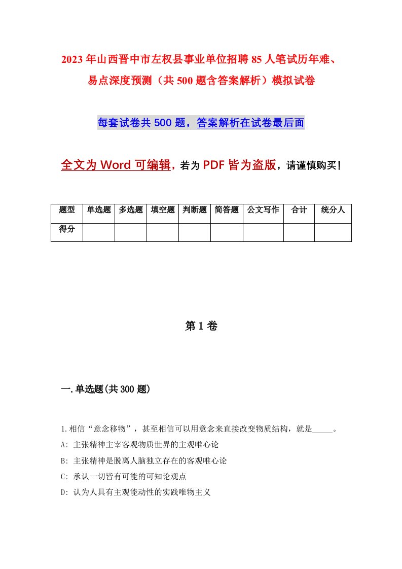 2023年山西晋中市左权县事业单位招聘85人笔试历年难易点深度预测共500题含答案解析模拟试卷